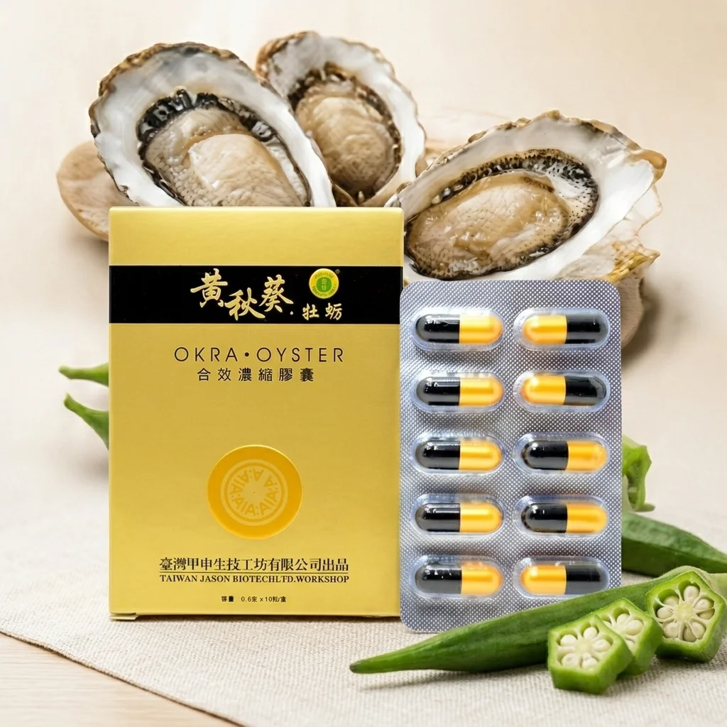 45岁老王亲测:黄秋葵牡蛎胶囊如何改善男性更年期性功能下降?