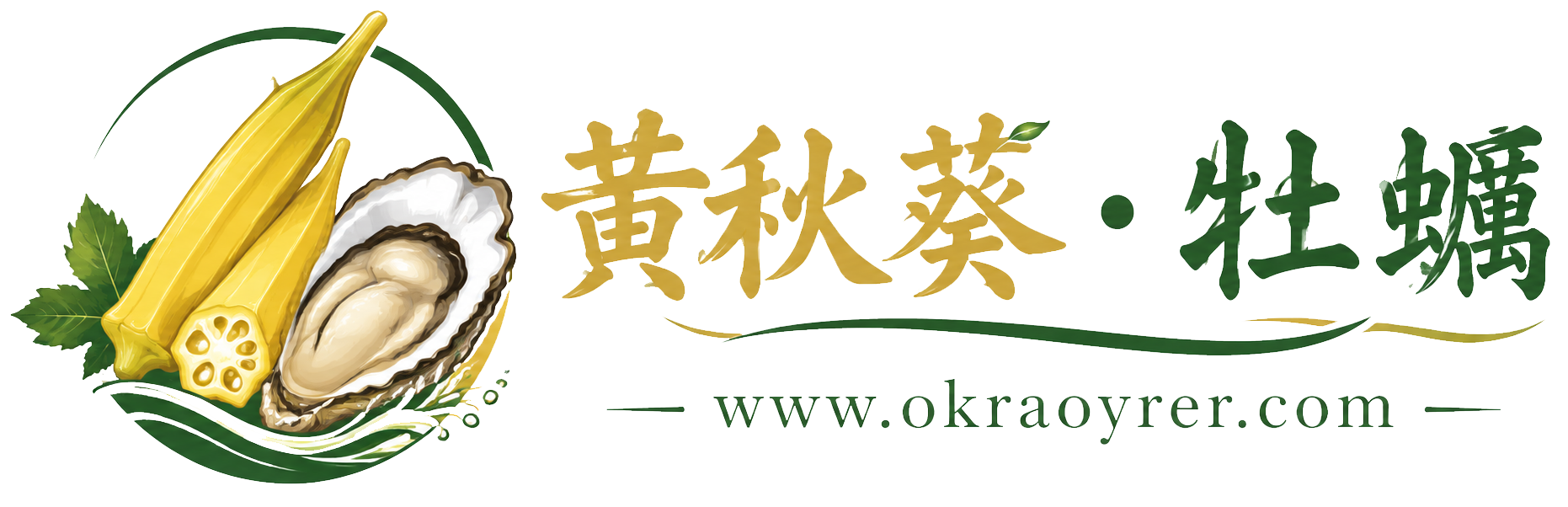 黃秋葵牡蠣官網